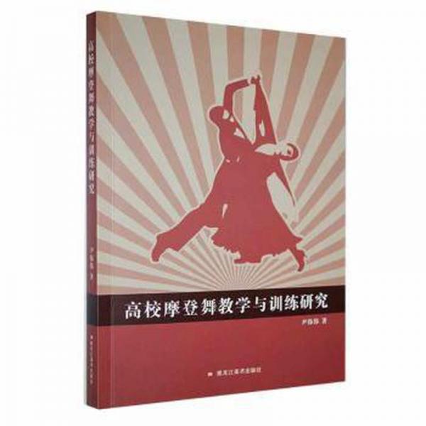 全新正版圖書 高校摩登舞教學(xué)與研究尹偉偉黑龍江社9787559388063