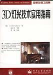 3D燈光技術(shù)實(shí)用指南