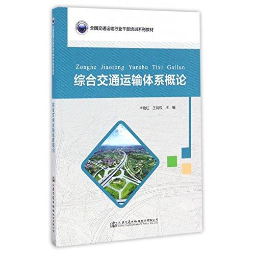 綜合交通運輸體系概論
