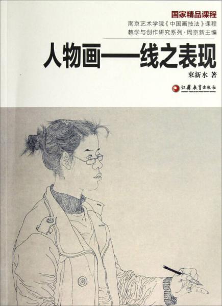 南京藝術(shù)學(xué)院《中國(guó)畫技法》課程教學(xué)與創(chuàng)作研究系列·人物畫：線之表現(xiàn)