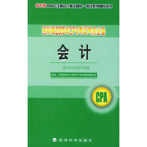 经科版2005年CPA考试考点必备.会计——经科版2005年注册会计师全国统一考试系列辅导丛书