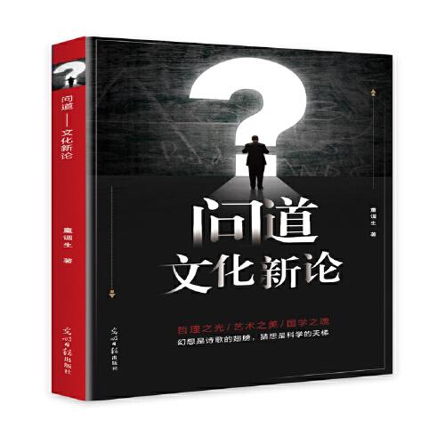 問道？:？文化新論