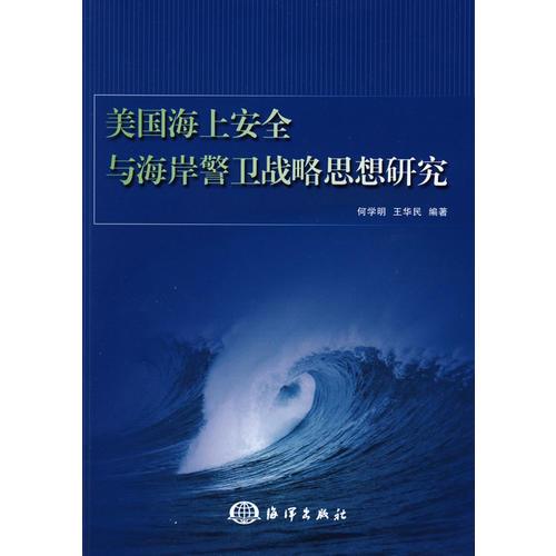 美国海上安全与海岸警卫战略思想的研究