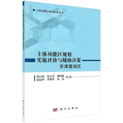 主体功能区规划实施评价与辅助决策：京津冀地区