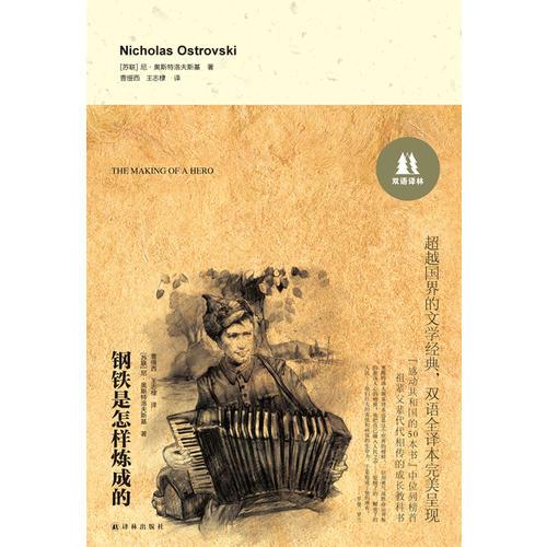 双语译林：钢铁是怎样炼成的