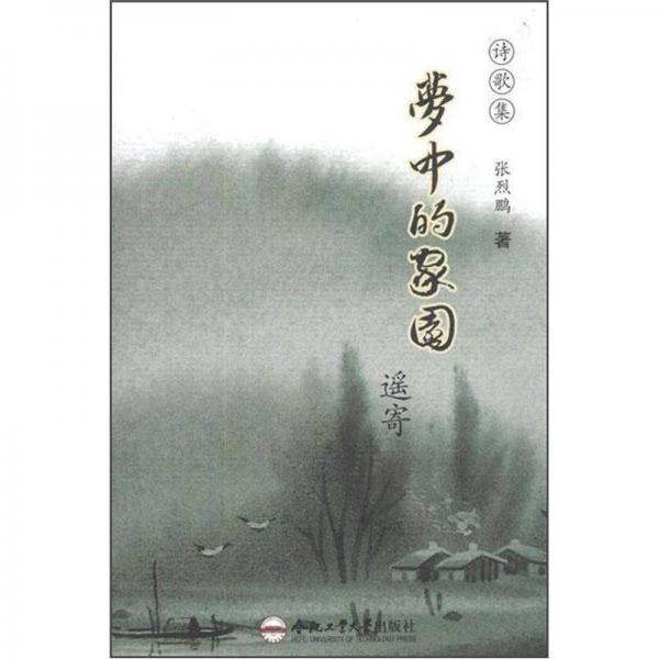 夢中的家園：遙寄
