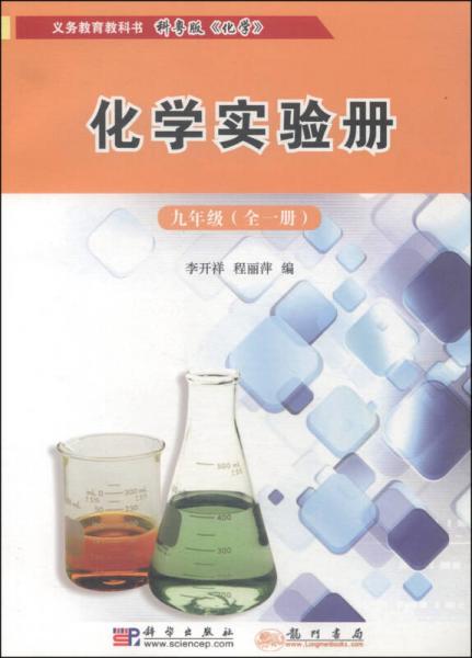 化學(xué)實(shí)驗(yàn)冊(cè)：九年級(jí)