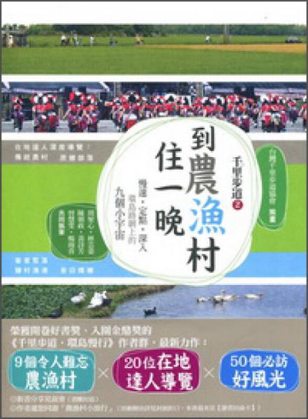 千里步道2：到農(nóng)漁村住一晚慢速·定點(diǎn)·深入環(huán)島路網(wǎng)上的九個(gè)小宇宙