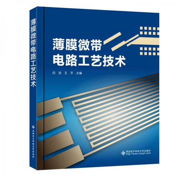 薄膜微帶電路工藝技術(shù)
