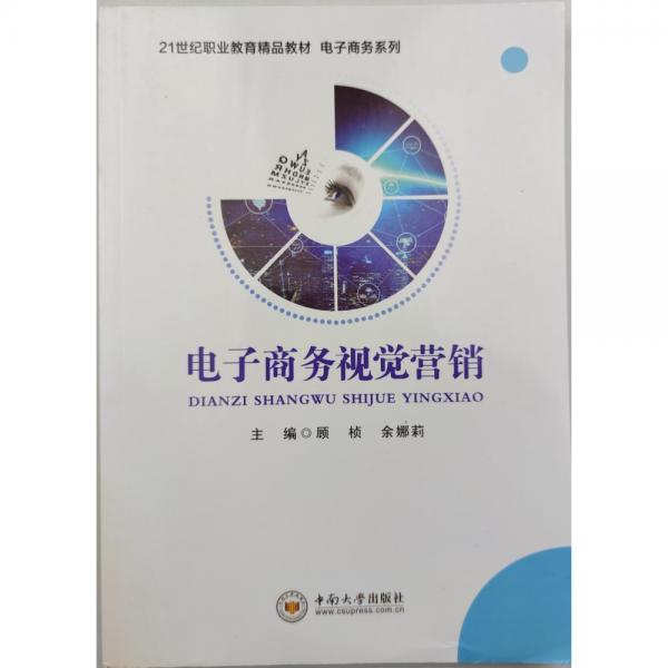 電子商務(wù)視覺營銷