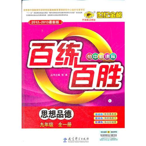 思想品德（九年级全一册、C人教版）（2012.6月印刷）：百练百胜