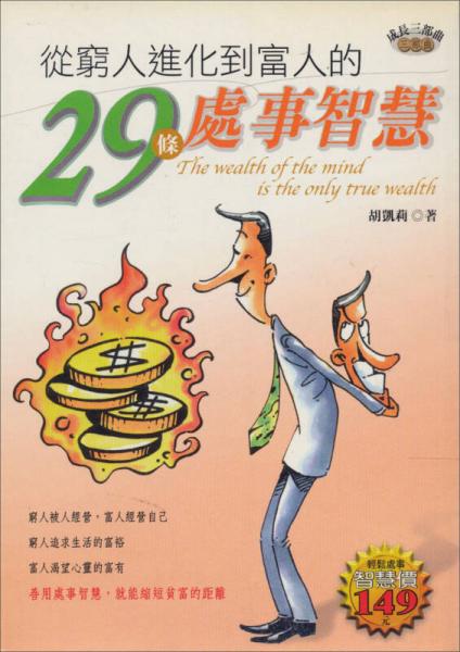 從窮人進化到富人的29條處事智慧