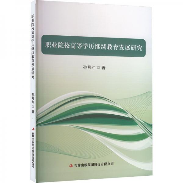 職業(yè)院校高等學(xué)歷繼續(xù)教育發(fā)展研究