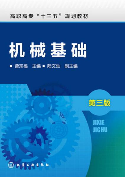 機械基礎(曾宗福)（第三版）
