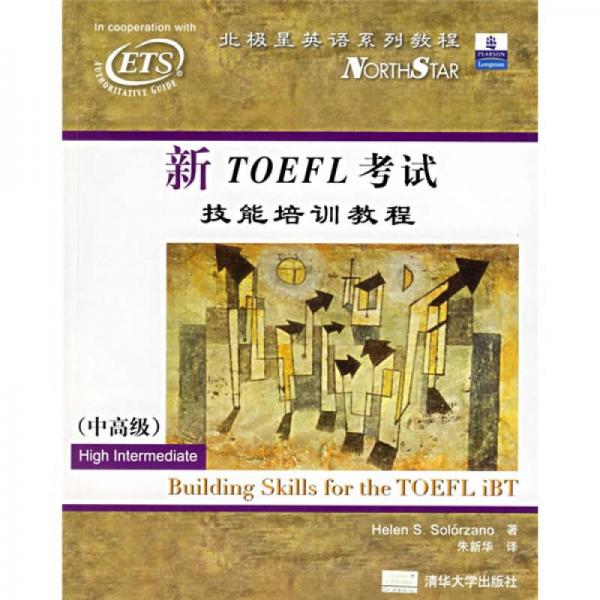 北极星英语系列教程：新TOEFL考试技能培训教程（中高级）