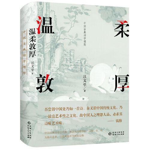 溫柔敦厚：中國古典詩學(xué)理想（讀懂中國古典詩歌之美）