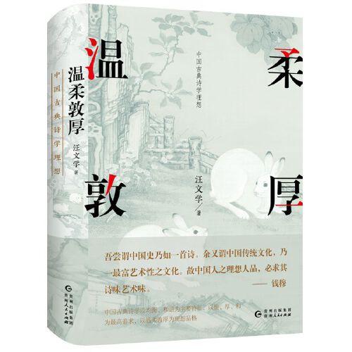 温柔敦厚：中国古典诗学理想（读懂中国古典诗歌之美）