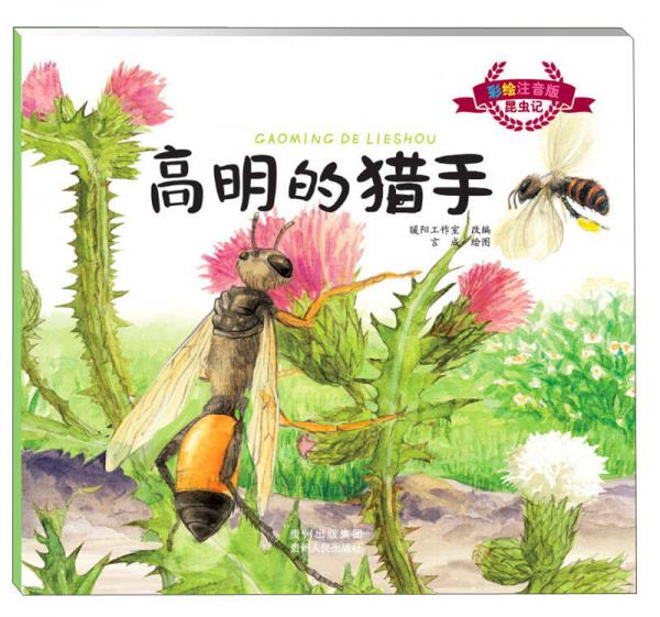 昆蟲記：高明的獵手（彩繪注音版）