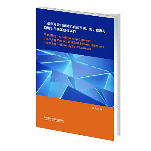 二語學(xué)習(xí)者口語動(dòng)機(jī)自我系統(tǒng).努力程度與口語水平關(guān)系建模研究