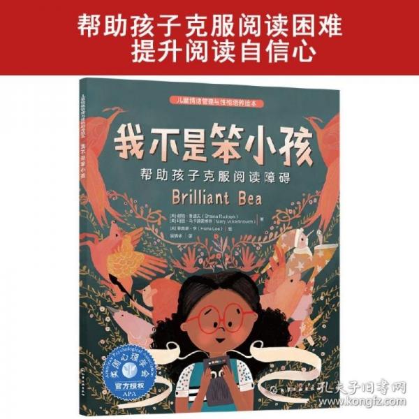 兒童情緒管理與性格培養(yǎng)繪本--我不是笨小孩：幫助孩子克服閱讀障礙