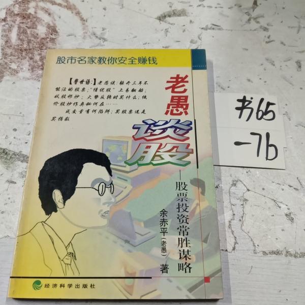 老愚談股:股票投資常勝謀略