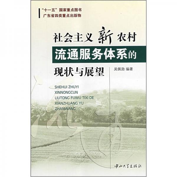 社會主義新農(nóng)村流通服務(wù)體系的現(xiàn)狀與展望