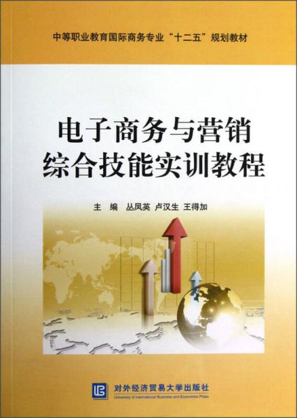 中等職業(yè)教育國際商務專業(yè)“十二五”規(guī)劃教材：電子商務與營銷綜合技能實訓教程