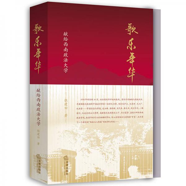 歌樂年華：獻(xiàn)給西南政法大學(xué)