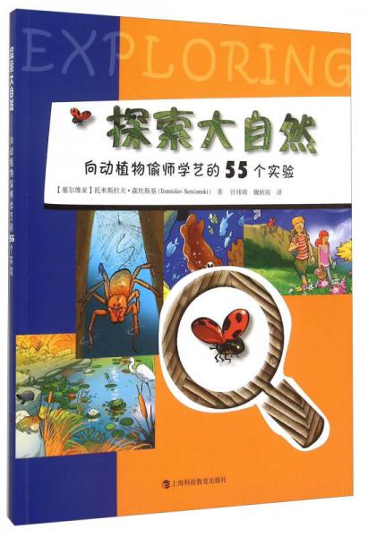 探索大自然 向动植物偷师学艺的55个实验