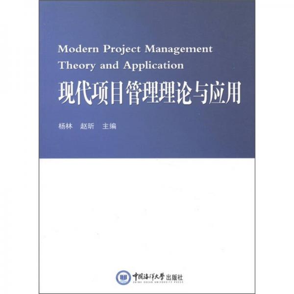 现代项目管理理论与应用