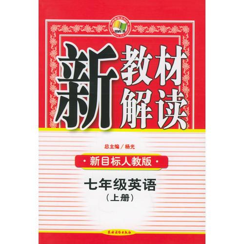 七年级英语（上）（新目标人教版）——新教材解读