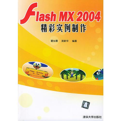 Flash MX 2004精彩实例制作(含盘)