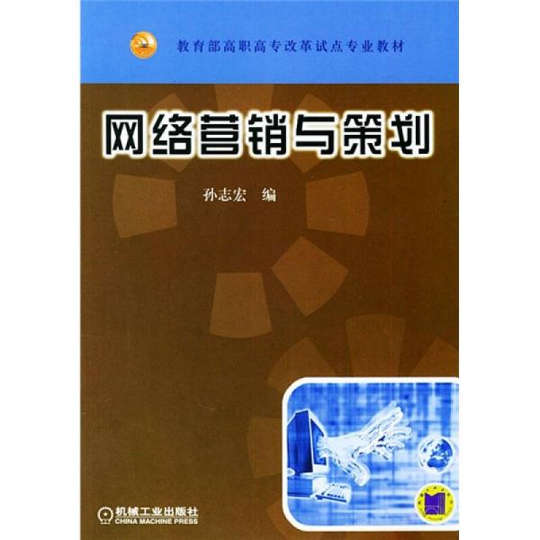 教育部高职高专改革试点专业教材：网络营销与策划