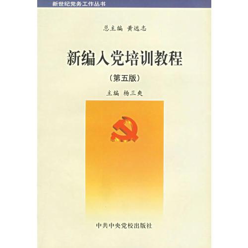 新編入黨培訓(xùn)教程（第五版）