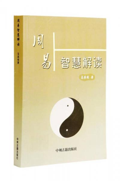 周易智慧解讀