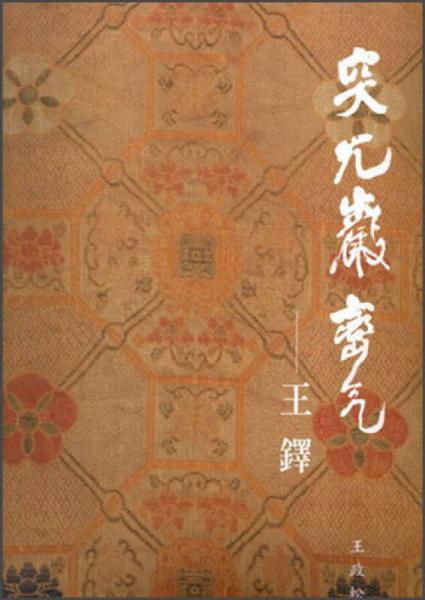 突兀巖巒氣：王鐸書法專冊