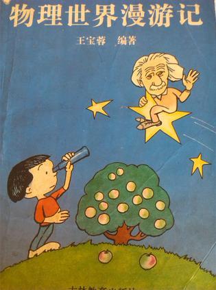 物理世界漫游記