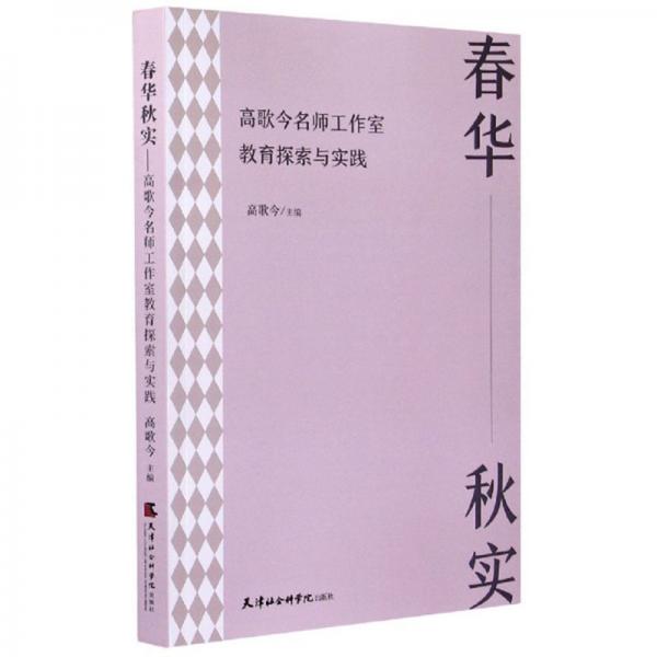 春华秋实：高歌今名师工作室教育探索与实践