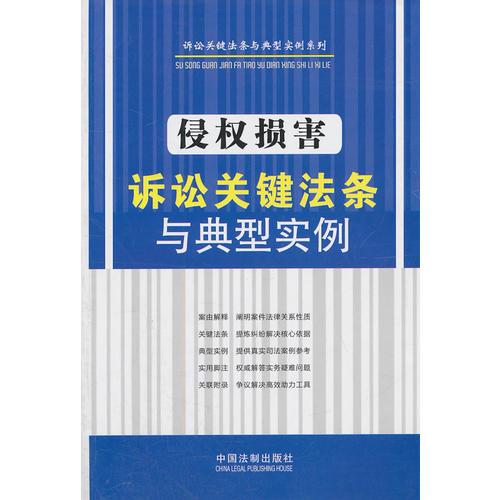 侵權(quán)損害訴訟關(guān)鍵法條與典型實例——訴訟關(guān)鍵法條與典型實例