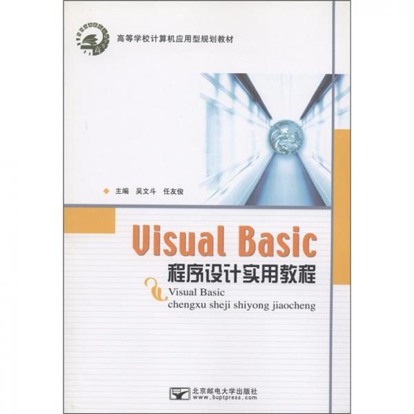 Visual Basic程序設(shè)計(jì)實(shí)用教程