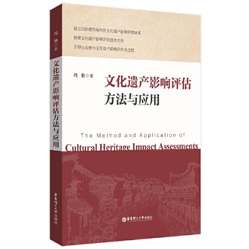 文化遺產(chǎn)影響評(píng)估方法與應(yīng)用