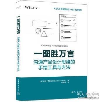一圖勝萬言：溝通產(chǎn)品設計思維的手繪工具與方法