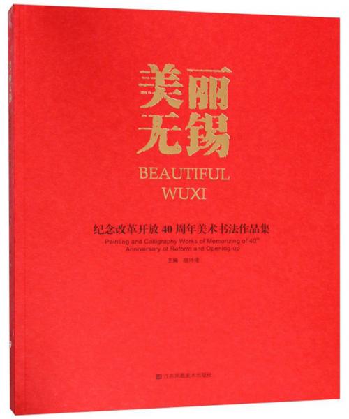 美丽无锡纪念改革开放40周年美术书法作品集