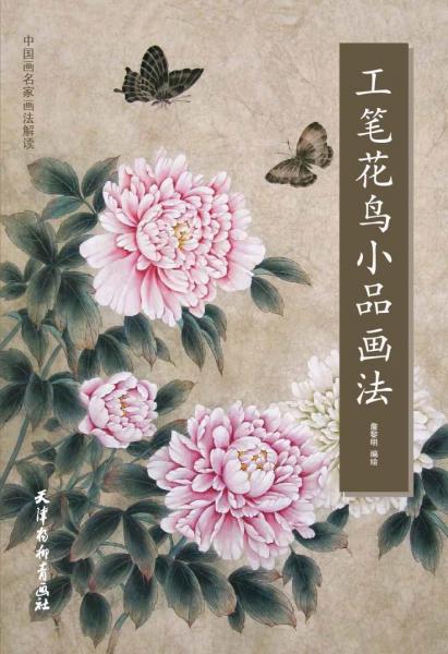 工筆花鳥小品畫法 