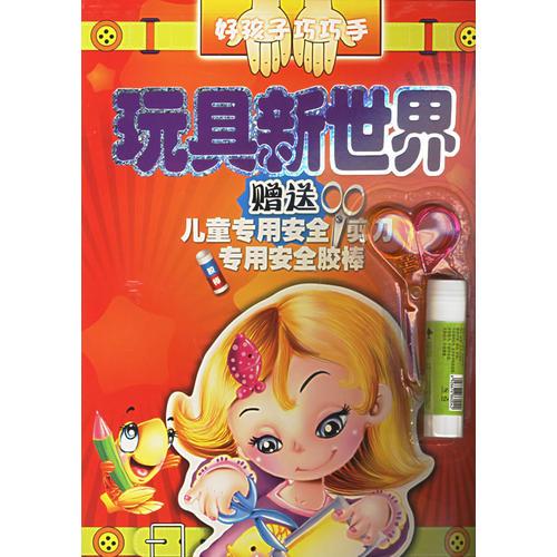 玩具新世界——好孩子巧巧手