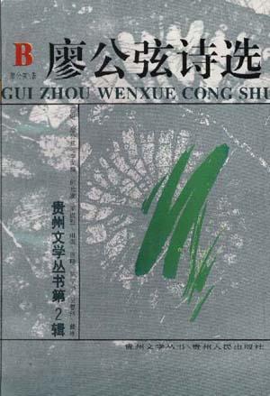 廖公弦詩(shī)選