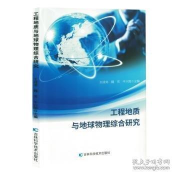 工程地質(zhì)與地球物理綜合研究