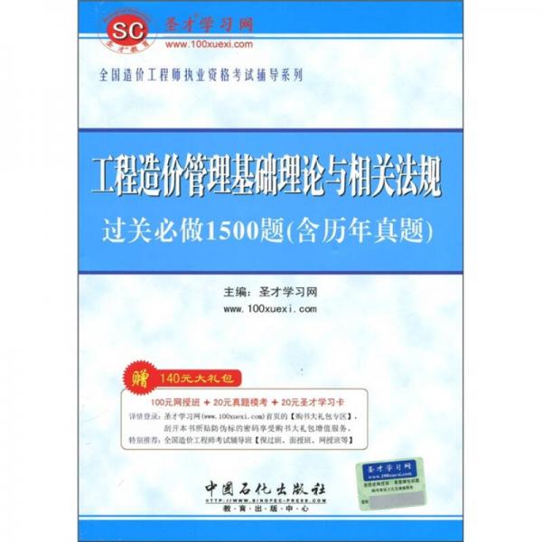 工程造价管理基础理论与相关法规：过关必做1500题（含历年真题）