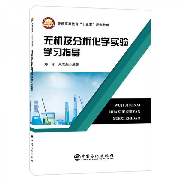 普通高等教育“十三五”規(guī)劃教材--無機(jī)及分析化學(xué)實(shí)驗(yàn)學(xué)習(xí)指導(dǎo)