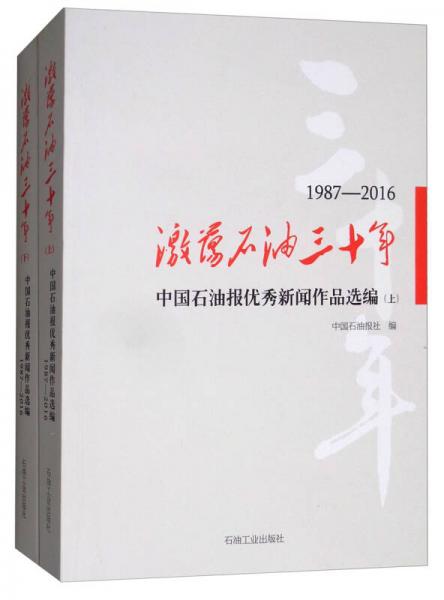 激蕩石油三十年：中國石油報(bào)優(yōu)秀新聞作品選編1987-2016（套裝上下冊(cè)）